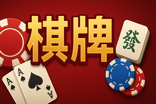 必赢棋牌游戏大厅